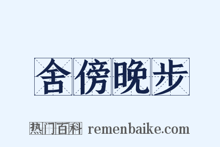 舍傍晚步是什么意思的图片